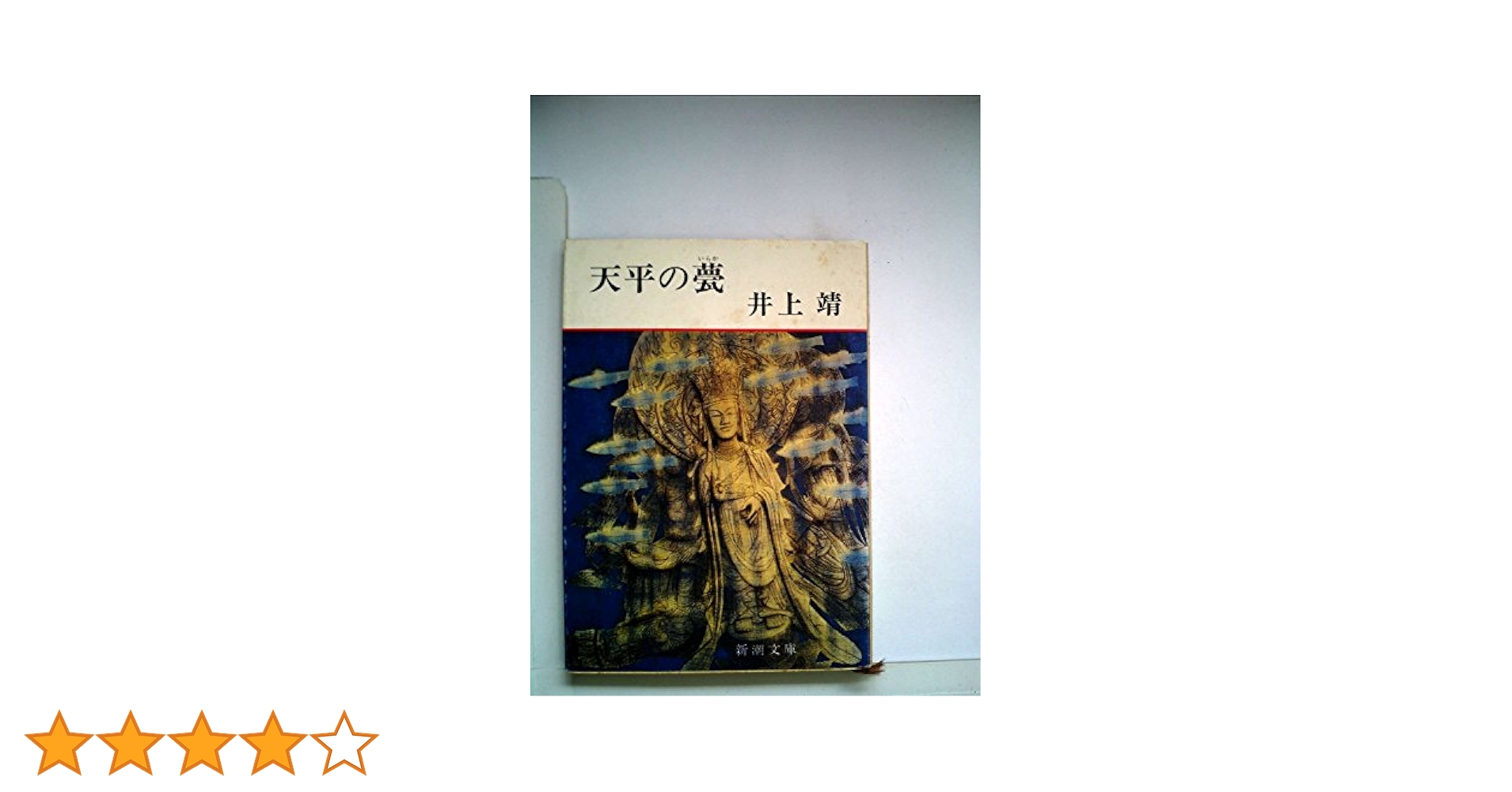 井上靖文庫　楼蘭・蒼き狼　天平の甍 異域の人　 敦煌・洪水　古本　レア 井上靖文庫 楼蘭・蒼き狼 天平の甍 異域の人 敦煌・洪水 古本